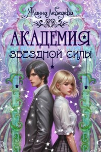 Академия Звездной Силы