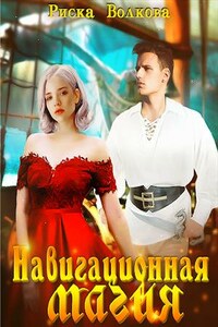 Навигационная магия. Часть 1