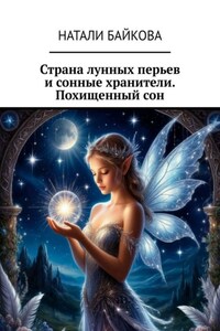 Страна лунных перьев и сонные хранители. Похищенный сон