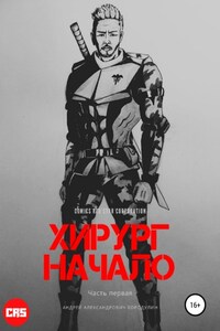 Хирург: Начало