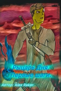 Рыцарь Дня. Первые шаги.