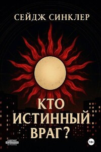 Кто истинный враг?