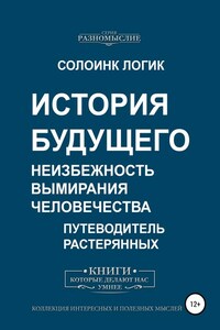 История будущего. Неизбежность вымирания человечества