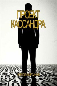 Проект Кассандра