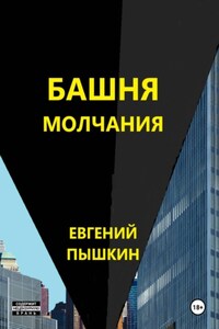 Башня молчания