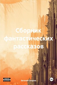 Сборник фантастических рассказов