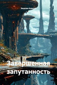 Завершенная запутанность