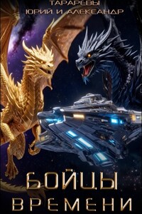 Бойцы времени