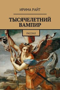 Тысячелетний вампир. Рассказ