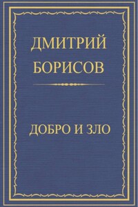 Добро и Зло