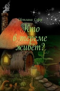 Кто в тереме живёт?