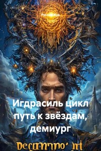 Игдрасиль цикл путь к звёздам, демиург