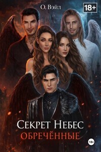 Секрет Небес. Обречённые