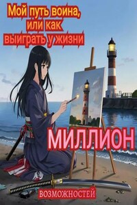Мой путь воина или как выиграть у жизни миллион возможностей