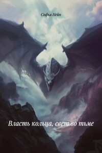 Власть кольца, свет во тьме