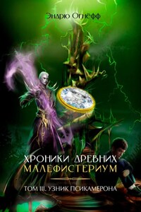 Хроники Древних Малефистериум. Том III. Узник Псикамерона