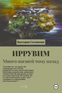 Иррувим. Много жизней тому назад