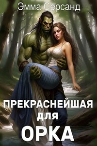 Прекраснейшая для орка