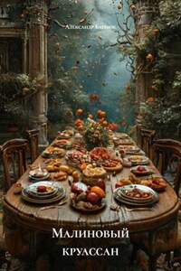 Малиновый круассан