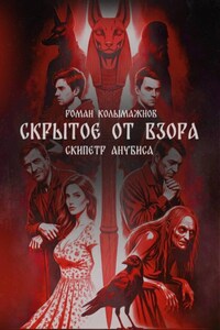 Скрытое от взора. Скипетр Анубиса