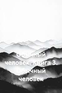 Обычный человек. Книга 3. Обычный человек