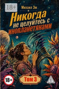 Никогда не целуйтесь с инопланетянами. Том 3