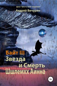 Байт III. Звезда и Смерть Шшлемхх Аинна