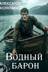 Водный барон. Том 1