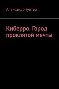 Киберро. Город проклятой мечты