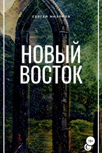 Новый Восток