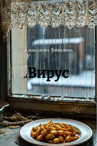 Вирус