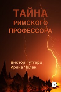 Тайна римского профессора