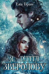 Я - плата зверолову