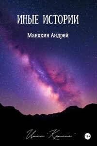 Иные истории