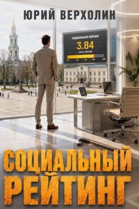 Социальный  рейтинг