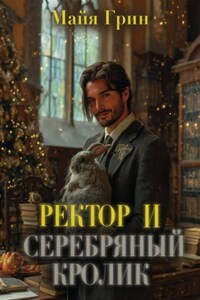 Ректор и серебряный кролик