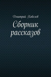 Сборник рассказов