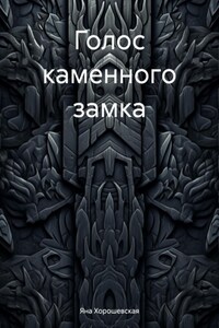 Голос каменного замка