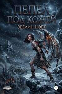 Пепел под кожей