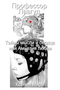 Профессор Лавгуд. Тайны мысли и сердца, или Амнезия любви