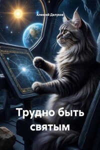 Трудно быть святым