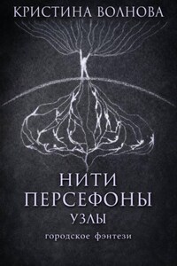 Нити Персефоны. Узлы