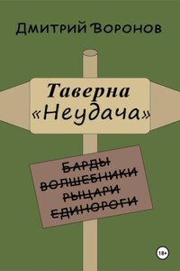 Таверна "Неудача"