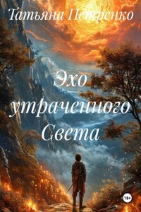 Эхо утраченного Света