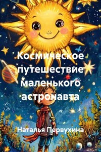 Космическое путешествие маленького астронавта