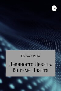 Девяносто Девять. Во тьме Платта