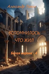 Вспомнилось, что жил