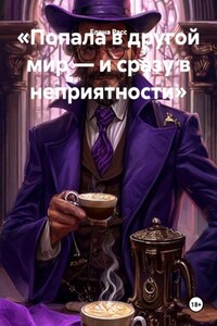 «Попала в другой мир — и сразу в неприятности»