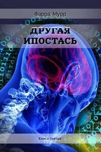 Другая Ипостась. Книга третья