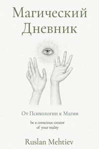 Магический Дневник. От Психологии к магии